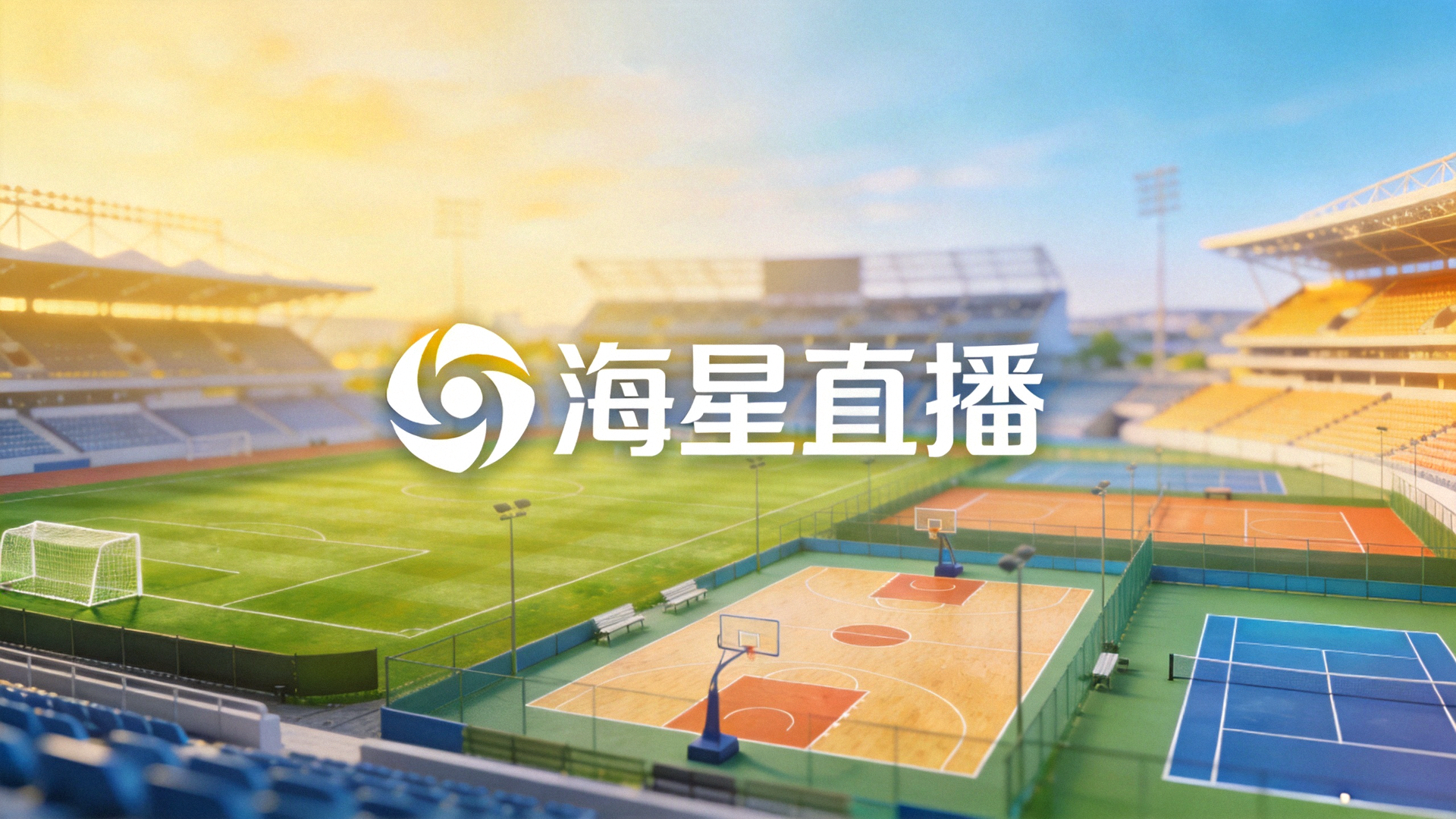体育场馆背景虚化图 - 象征海星直播的广阔赛事覆盖